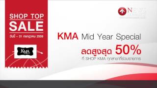 ชวนช็อป SB Mid Year Sale ลดสูงสุด 70% : NewsConnect Channel