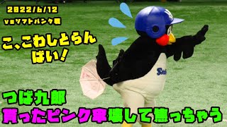 つば九郎　貰ったピンク傘を壊しあせるあせる！　2022/6/12 vsソフトバンク