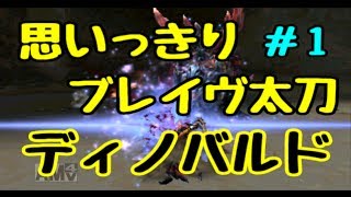 [MHXX] G☆３ディノバルド ブレイヴｘ太刀