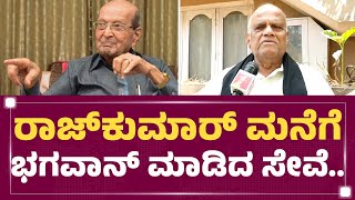 SA Chinne Gowda : Rajkumar​ ಮನೆಗೆ ಭಗವಾನ್​ ಮಾಡಿದ ಸೇವೆ.. SK Bhagavan No More | @newsfirstkannada