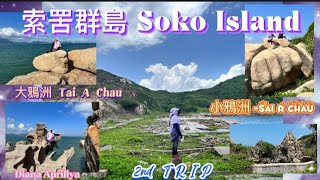 2nd Trip Big Wave 索罟群島 Soko islands|| 大鴉洲 Tai A Chau11 || 小鴉洲 -Sai A Chau|| Cha Kwo Chau || 04062023