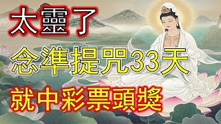 太靈了！念準提咒3天內中頭獎，財運滾滾來！#準提咒 #准提咒#準提佛母