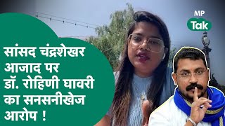 Dr.Rohini Ghavri ने Chandrashekhar Azaad पर किए बड़े खुलासे, बोलीं, मैने प्यार किया उसने धोखा दिया !