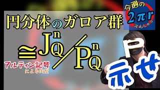 円分体のガロア群とアルティン記号で同型になる群【今週の2πr/大学数学】