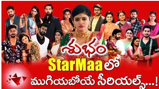 ముగియబోతున్న Star Maa Serials ఇవే.... ముగింపు స్టార్ మా జాబితా క్లైమాక్స్  తెలుగుజ్వాల #serialupdate