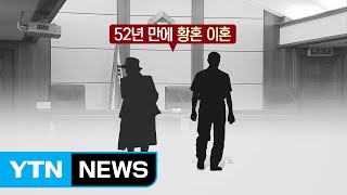 50년 동안 남처럼 산 부부...이혼할 때 재산분할은? / YTN