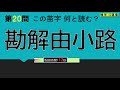 【難読苗字】全20問 実在する難しい苗字の読み方は？？