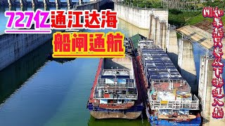 727亿通江达海船闸操作流程 @央视网文旅  @光明网