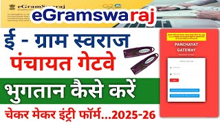 पंचायत गेटवे और ई ग्रामस्वराज से पेमेंट लगाने का कंप्लीट प्रॉसेस |Panchayat Gateway \u0026 EgramSwaraj