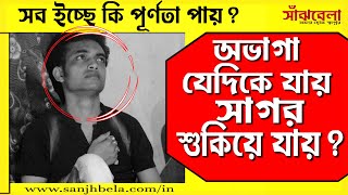 সত্যিই কি অভাগা যেদিকে যায় সাগর শুকিয়ে যায়? সব ইচ্ছে কি পূর্ণতা পায়? অভাগা নিয়ে উক্তি !