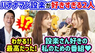 バナナマン設楽への愛が溢れてしまう梅澤美波と佐藤楓【文字起こし】乃木坂46