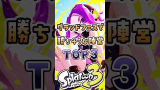 グランドフェスで勝ちそうな陣営TOP3#スプラ3 #スプラ #スプラトゥーン3