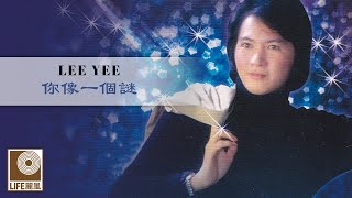 李逸 Lee Yee - 你像一個謎 Ni Xiang Yi Ge Mi (Official Video)