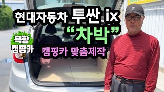 [목향캠핑카] 현대 투싼 ix  차박용 캠핑카 맞춤제작 (가성비 짱!!!) #투싼 #차박