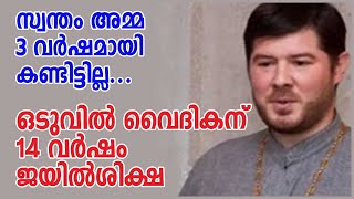 സ്വന്തം അമ്മ 3 വര്‍ഷമായി കണ്ടിട്ടില്ല...ഒടുവിൽ വൈദികന് 14 വര്‍ഷം ജയില്‍ശിക്ഷ| Sunday Shalom |