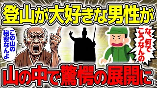 【不思議な話】登山が大好きな男性が山の中で驚愕の体験をした話がエグい【2chスレゆっくり解説】