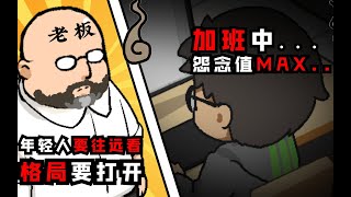 老板：我看谁特么敢下班！ 【折腾5号】