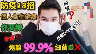 武漢肺炎防疫自救13招｜自製有效消毒搓手液｜絲打們加油口罩妝｜超強抵抗力｜Ansonsilverwood