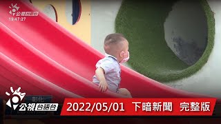 20220523 下暗新聞 | 公視台語台