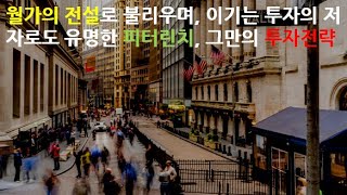 피터 린치의 투자 전략: 월가의 전설이 전하는 성공의 비밀