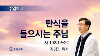 [소망교회] 탄식을 들으시는 주님 / 시 102:19~22 / 주일설교 / 김경진 목사 / 20230813