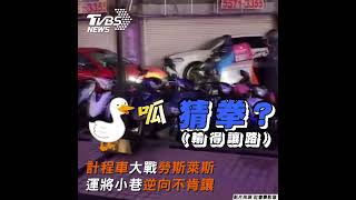 計程車大戰勞斯萊斯 運將小巷逆向不肯讓｜TVBS新聞#shorts @TVBSNEWS01