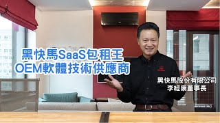 黑快馬SaaS包租王 OEM軟體技術供應商【李經康 董事長】