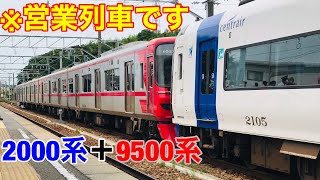 【河和線開業90周年】河和線ミュースカイ2000系＋9500系特別列車