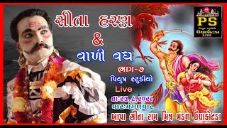 સીતા હરણ#સીતા હરણ#