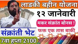 Ladki bahini yojana new update today | 12 January | ladki bahin yojana | लाडकी बहीण योजना | update