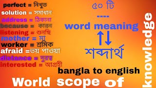 bangla to english. দৈনন্দিন জীবনে ব্যবহৃত এমন 50 টি শব্দার্থ  শিখুন।word meaning.