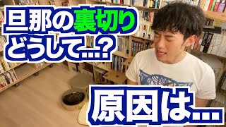 【DaiGo】性格より〇〇が原因で人間は裏切る。裏切りの心理学おすすめ本をご紹介【切り抜き】