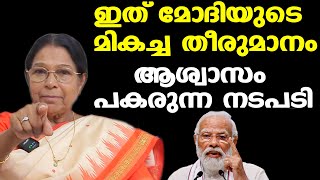 മോദിയുടെ ഈ തീരുമാനം കൊള്ളാം...| ഏറെ ആശ്വാസം | Dr. Mary George