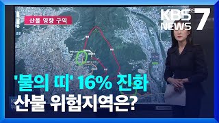 ‘CCTV·산불 상황도’로 본 이 시각 밀양 산불 / KBS  2022.05.31.