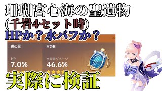 【原神】千岩4セットの珊瑚宮心海の杯はHP？水バフ？実際に検証してみる