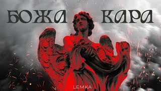 Божа кара - LEMKA