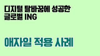 디지털 탈바꿈에 성공한 글로벌 ING의 애자일 적용 사례