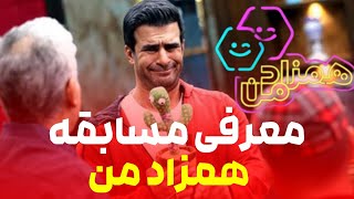 معرفی سریال همزاد من | مسابقه همزاد من چیست؟