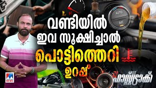 ഈ കാര്യങ്ങൾ ശ്രദ്ധിച്ചാൽ വേനൽക്കാല ഡ്രൈവിങ് സുഖകരമാക്കാം | Summer | Driving