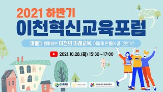 2021 하반기 이천혁신교육포럼