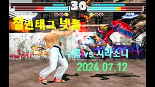 [철권태그] ☁구름 (폴, 카즈야, 브브, 레이) vs 시라소니 (진, 카즈야, 데빌) - 2024.07.12