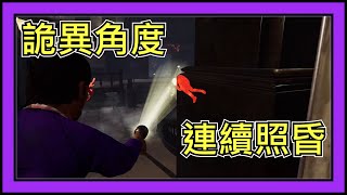 【黎明死線DBD】Jackfu 詭異角度 連續照昏 硬是把節奏救回來!