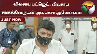 விவசாய பட்ஜெட்: விவசாய சங்கத்தினருடன் அமைச்சர் ஆலோசனை