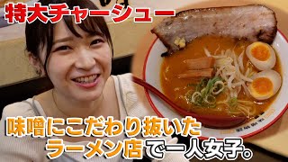 創業120年を超える味噌を芸術の域にまでもって行ったラーメン！ありすぎる存在感の男気チャーシュー 味噌ラーメン専門店！麺屋・國丸　女子ぼっち飯サークル