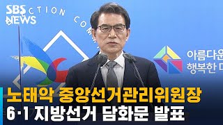 노태악 중앙선거관리위원장, 6·1 지방선거 담화문 발표 / SBS