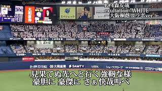 23.5.21 オリックス 森友哉 応援歌 White【大阪桐蔭コラボ】