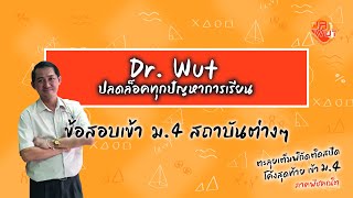 ได้คะแนนแน่ โจทย์แบบนี้ออกสอบบ่อย การเปรียบเทียบเลขยกกำลัง เค้าทำกันอย่างไร Dr.Wut สอนเทคนิคแบบง่ายๆ