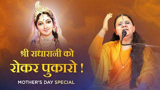 विशेष प्रवचन | मदर्स डे स्पेशल | राधारानी को रोकर पुकारो | Mother's Day Special : Shreedhari Didi