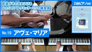 【2台ピアノ】19.アヴェ・マリア/ブルクミュラー25の練習曲【原曲がそのまま弾ける連弾伴奏集より】