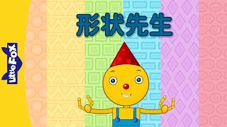 Mr. Shapey (形状先生) | Chants | Chinese song | By Little Fox